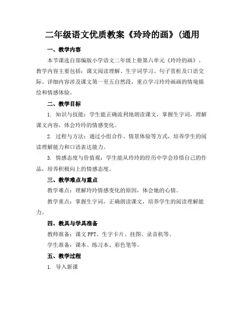 二年级语文优质教案《玲玲的画》(通用