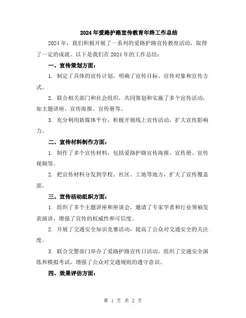 2024年爱路护路宣传教育年终工作总结