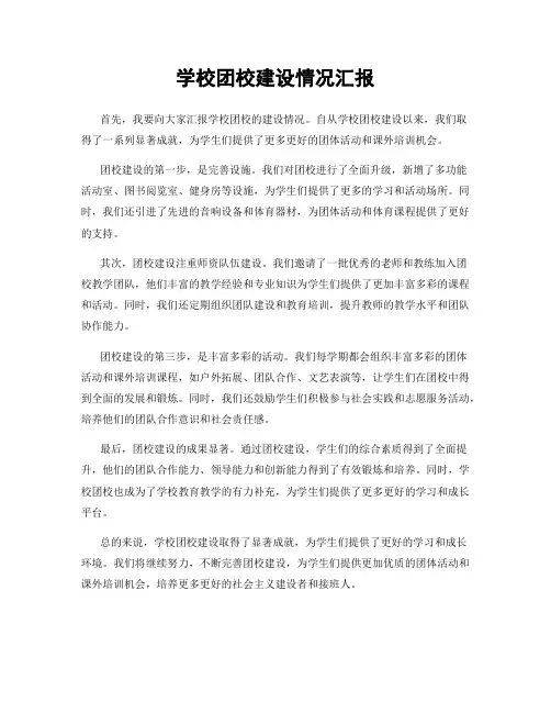 学校团校建设情况汇报