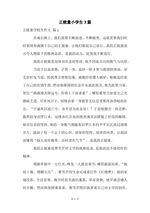 正能量小学生3篇