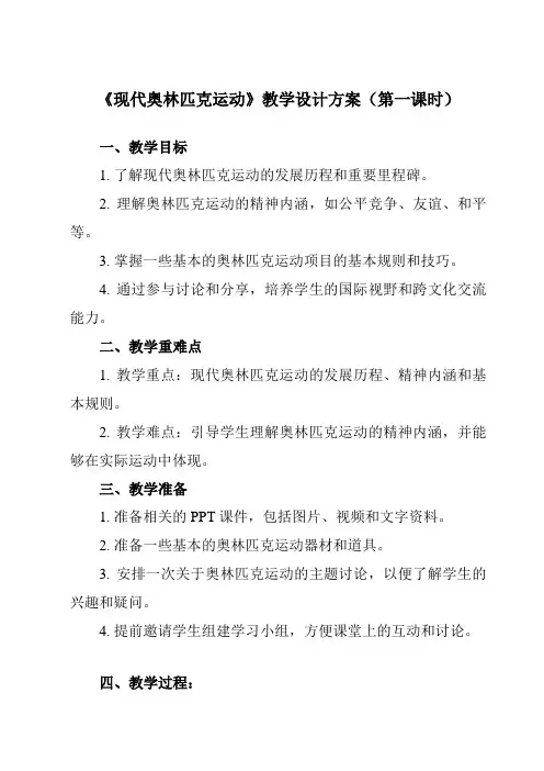 《第二节现代奥林匹克运动》教学设计教学反思-2023-2024学年高中体育与健康人教版全一册