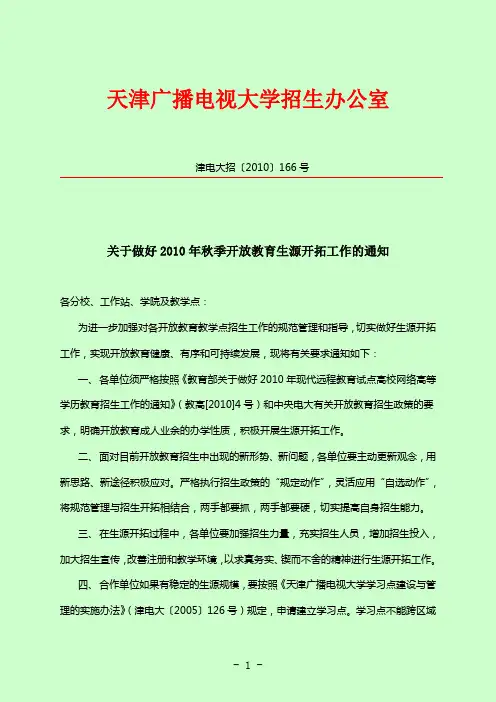关于做好2010年秋季开放教育生源开拓工作的通知