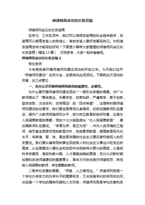 师德师风会议校长发言稿（精选13篇）