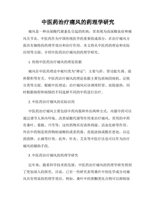 中医药治疗痛风的药理学研究