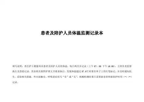 患者及陪护人员体温监测记录本