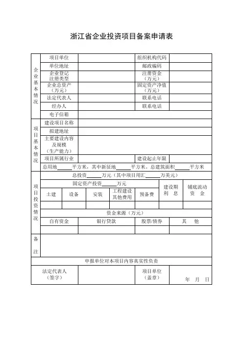 浙江省企业投资项目备案申请表