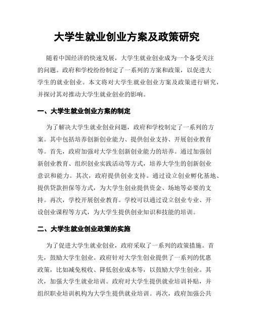 大学生就业创业方案及政策研究