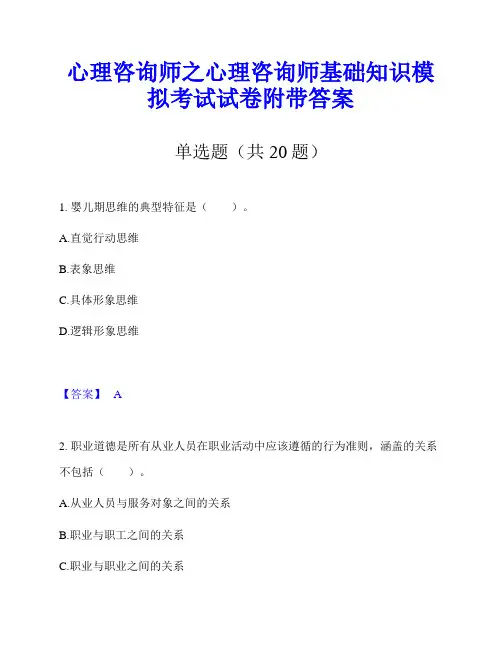 心理咨询师之心理咨询师基础知识模拟考试试卷附带答案