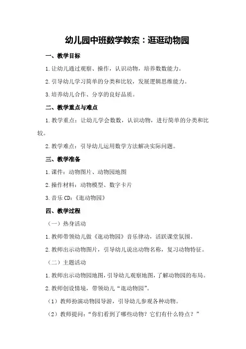幼儿园中班数学教案：逛逛动物园