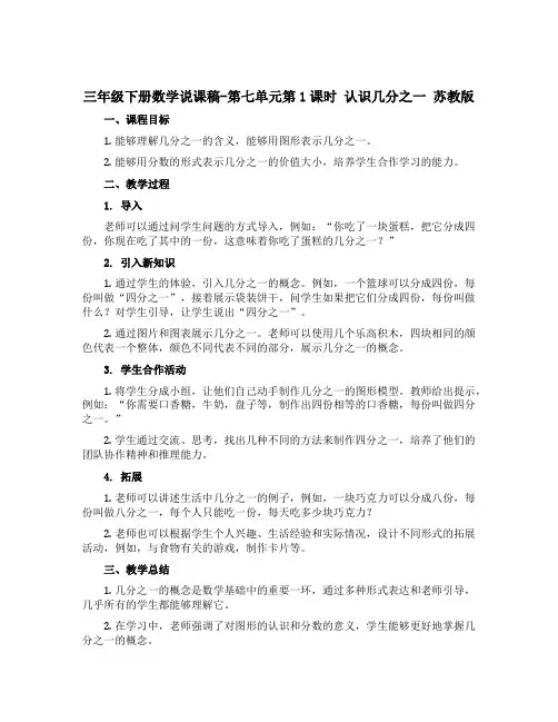 三年级下册数学说课稿-第七单元第1课时 认识几分之一 苏教版