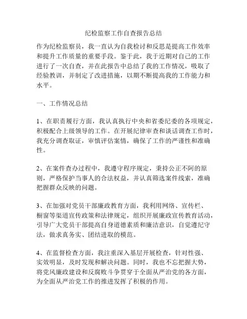 纪检监察工作自查报告总结