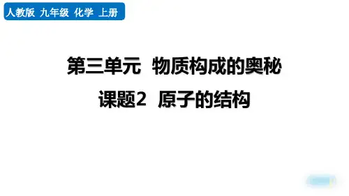 人教版九年级化学上册：课题2 原子的结构