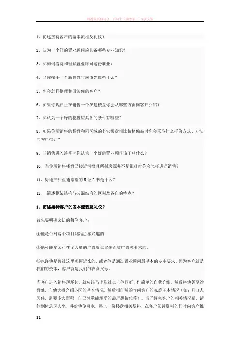 置业顾问的面试问题及答案