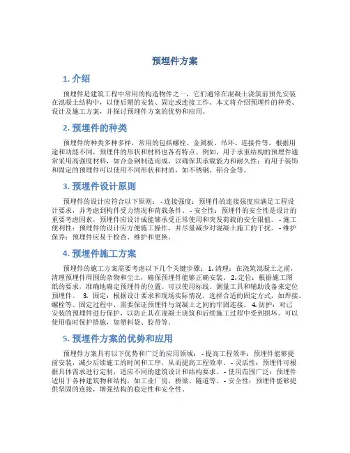 预埋件方案介绍