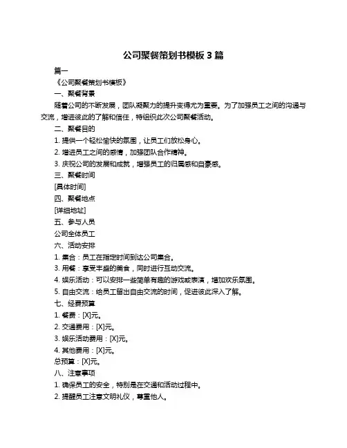 公司聚餐策划书模板3篇