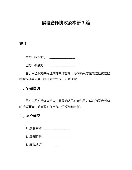 展位合作协议范本新7篇