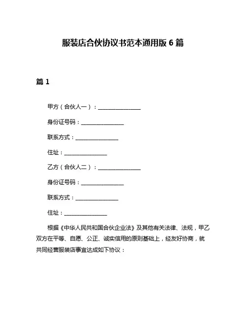 服装店合伙协议书范本通用版6篇