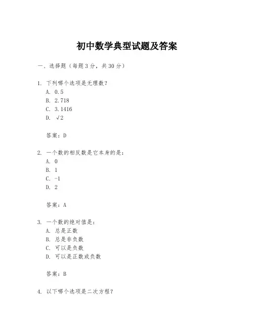 初中数学典型试题及答案