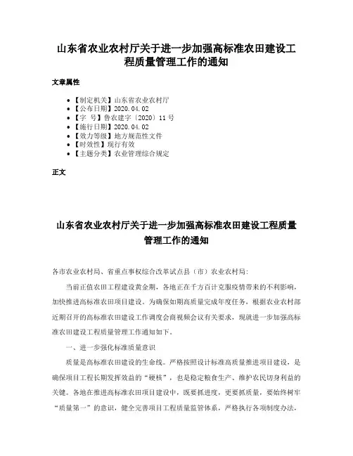 山东省农业农村厅关于进一步加强高标准农田建设工程质量管理工作的通知