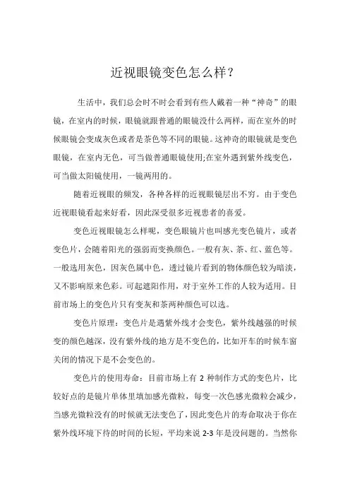 近视眼镜变色怎么样