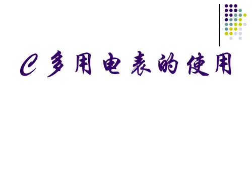 沪科版(上海)物理高二第一学期(试用版)第九章 C 多用电表的使用课件   _3精品课件