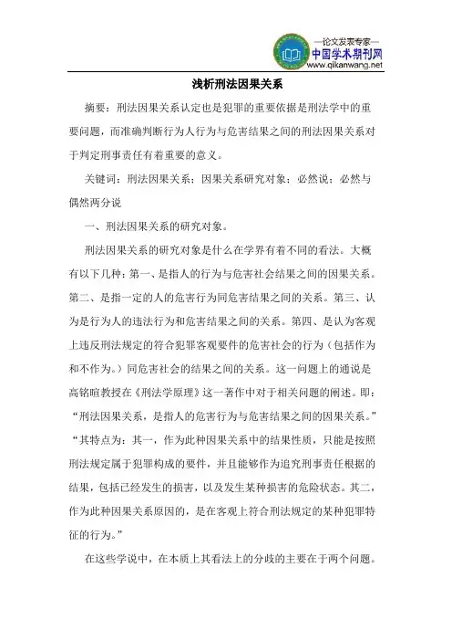 刑法因果关系
