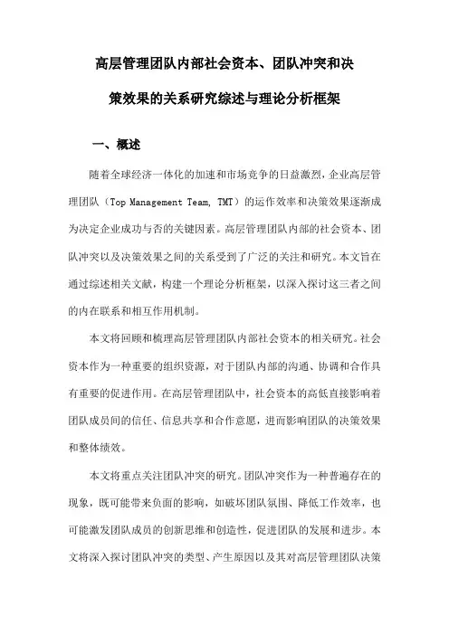 高层管理团队内部社会资本、团队冲突和决策效果的关系研究综述与理论分析框架
