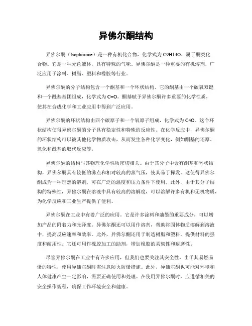异佛尔酮结构