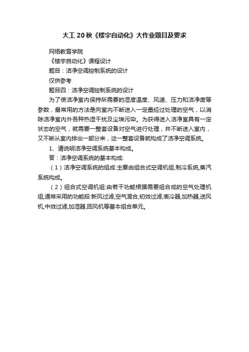 大工20秋《楼宇自动化》大作业题目及要求