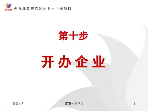 syb创业培训第十步：开办企业培训资料