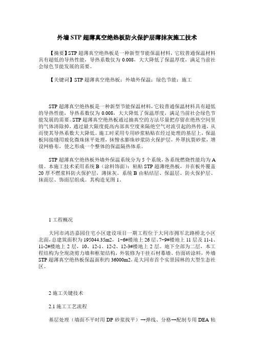 外墙STP超薄真空绝热板防火保护层薄抹灰施工技术