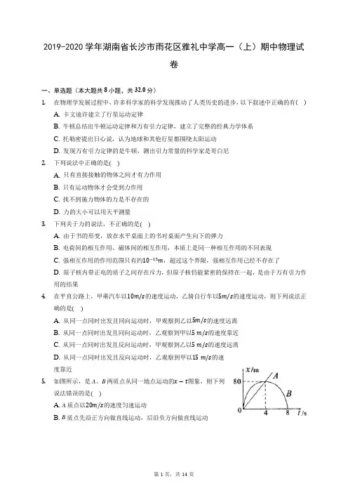 2019-2020学年湖南省长沙市雨花区雅礼中学高一(上)期中物理试卷 (含答案解析)