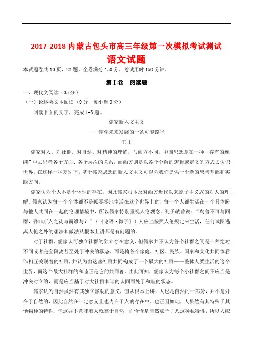 2017-2018内蒙古包头市高三年级第一次模拟考试测试语文试题(word版附答案)