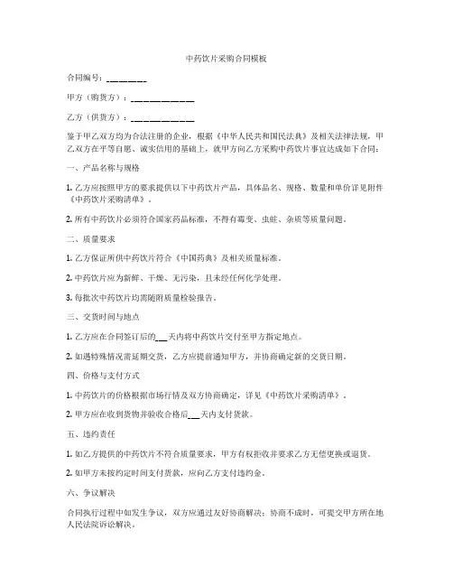 中药饮片采购合同模板