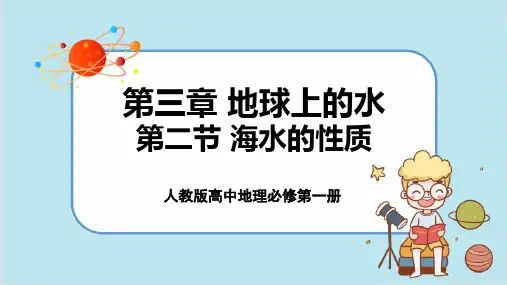 配套新教材-高中地理-人教版-必修第一册-第三章  第二节  海水的性质