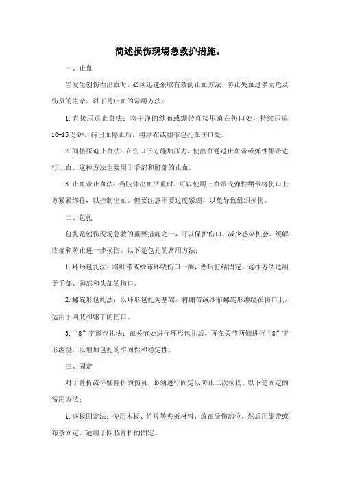 简述损伤现场急救护措施。