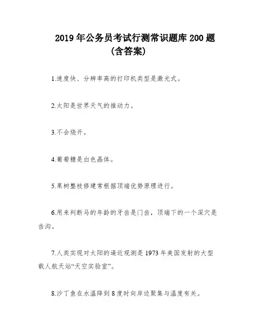 2019年公务员考试行测常识题库200题(含答案)