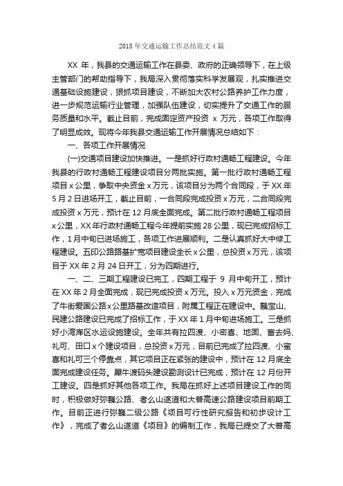 2018年交通运输工作总结范文4篇_工作总结范文_