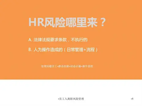 员工入离职风险管理课件