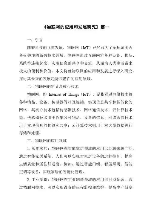 《2024年物联网的应用和发展研究》范文