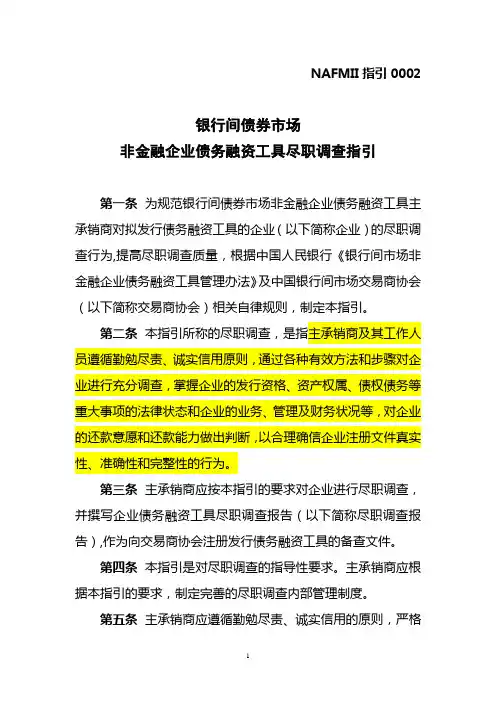 银行间债券市场非金融企业债务融资工具尽职调查 指引