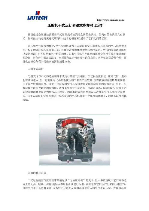 压缩机干式运行和湿式冷却对比分析