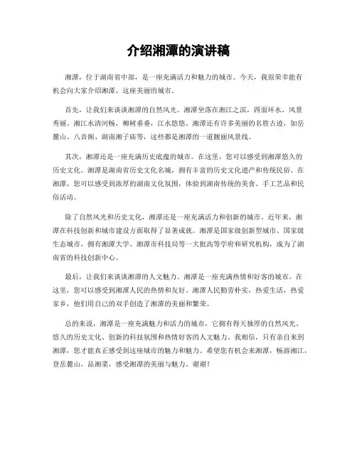 介绍湘潭的演讲稿