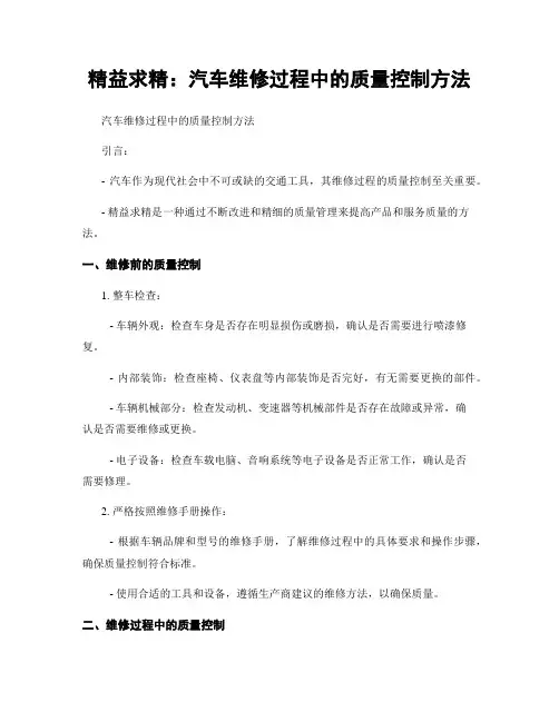 精益求精：汽车维修过程中的质量控制方法