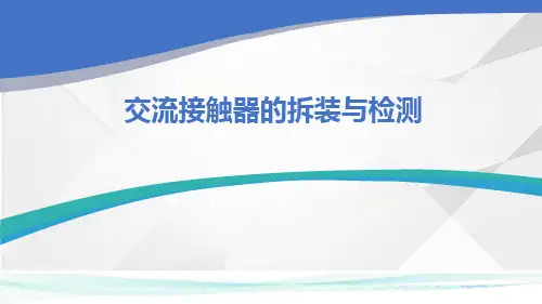 接触器的拆装与检测