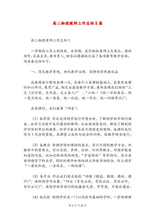 高二物理教师工作总结5篇