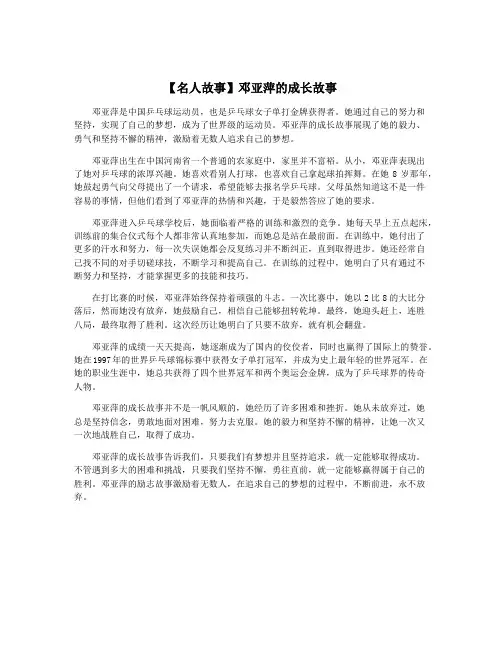 【名人故事】邓亚萍的成长故事