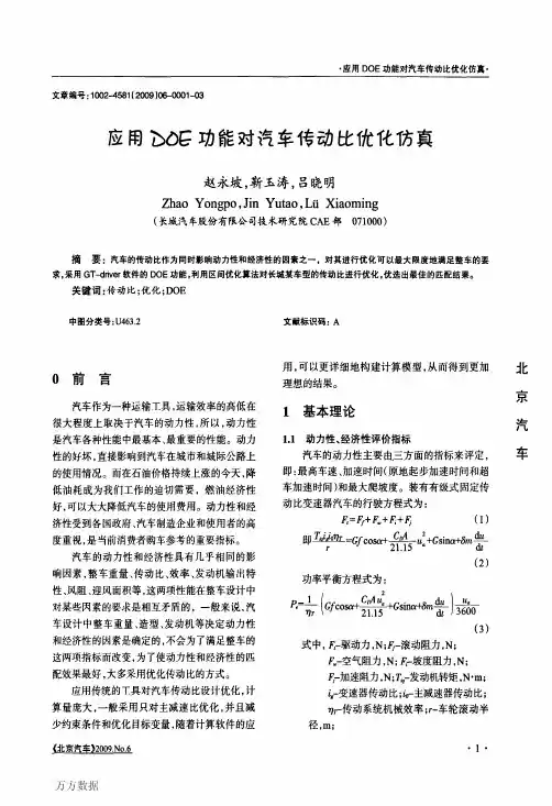 应用DOE功能对汽车传动比优化仿真
