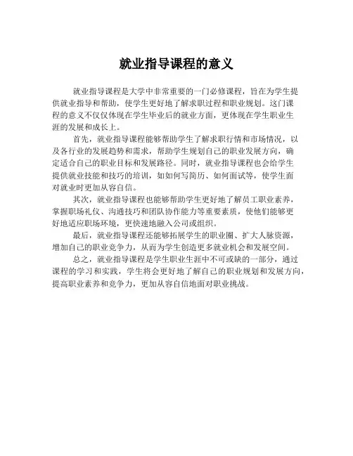 就业指导课程的意义