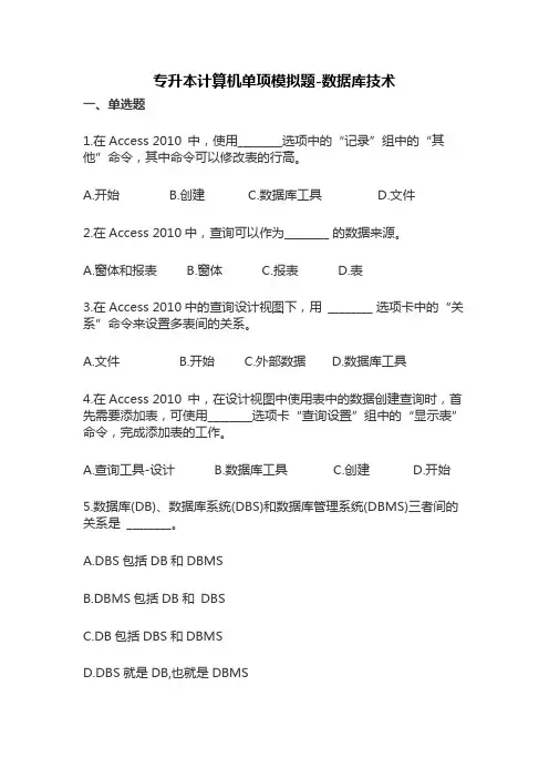 专升本计算机单项模拟练习题-数据库技术